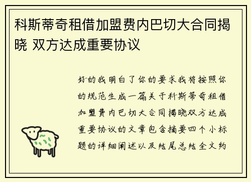 科斯蒂奇租借加盟费内巴切大合同揭晓 双方达成重要协议