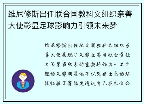 维尼修斯出任联合国教科文组织亲善大使彰显足球影响力引领未来梦 维尼修斯出任联合国教科文组织亲善大使彰显足球影响力引领未来梦