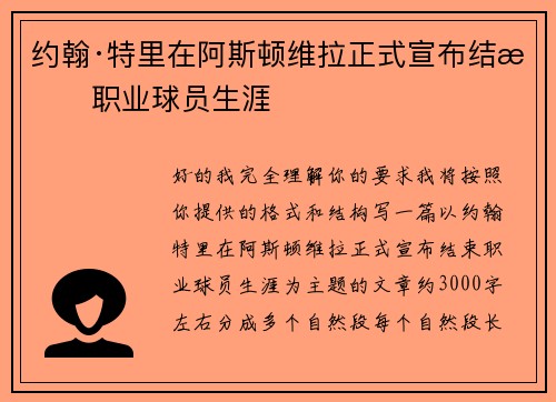 约翰·特里在阿斯顿维拉正式宣布结束职业球员生涯