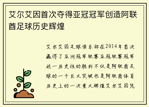 艾尔艾因首次夺得亚冠冠军创造阿联酋足球历史辉煌