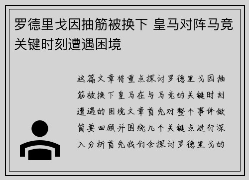 罗德里戈因抽筋被换下 皇马对阵马竞关键时刻遭遇困境 罗德里戈因抽筋被换下 皇马对阵马竞关键时刻遭遇困境