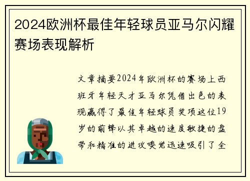 2024欧洲杯最佳年轻球员亚马尔闪耀赛场表现解析 2024欧洲杯最佳年轻球员亚马尔闪耀赛场表现解析