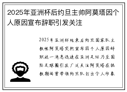 2025年亚洲杯后约旦主帅阿莫塔因个人原因宣布辞职引发关注 2025年亚洲杯后约旦主帅阿莫塔因个人原因宣布辞职引发关注