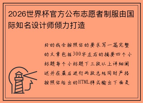 2026世界杯官方公布志愿者制服由国际知名设计师倾力打造 2026世界杯官方公布志愿者制服由国际知名设计师倾力打造