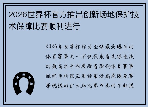 2026世界杯官方推出创新场地保护技术保障比赛顺利进行