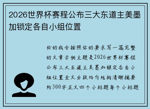 2026世界杯赛程公布三大东道主美墨加锁定各自小组位置 2026世界杯赛程公布三大东道主美墨加锁定各自小组位置