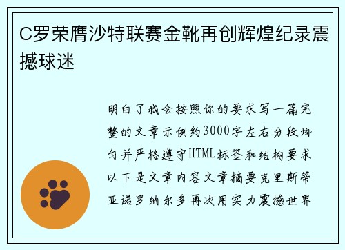 C罗荣膺沙特联赛金靴再创辉煌纪录震撼球迷