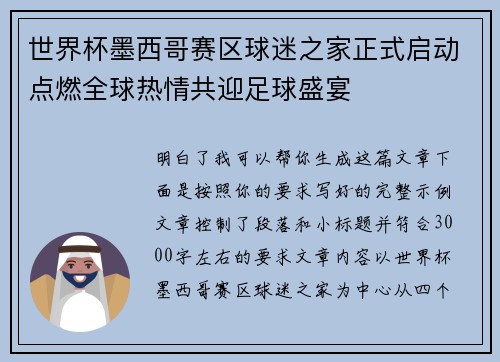 世界杯墨西哥赛区球迷之家正式启动点燃全球热情共迎足球盛宴 世界杯墨西哥赛区球迷之家正式启动点燃全球热情共迎足球盛宴