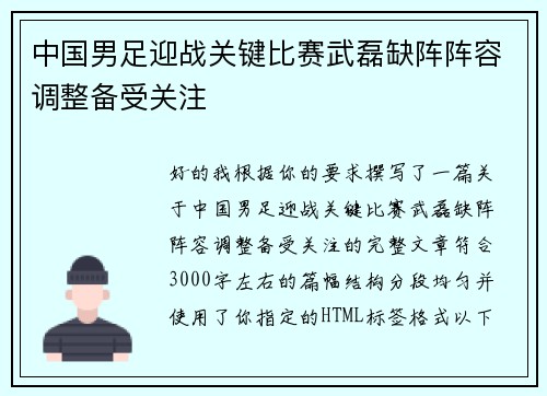 中国男足迎战关键比赛武磊缺阵阵容调整备受关注