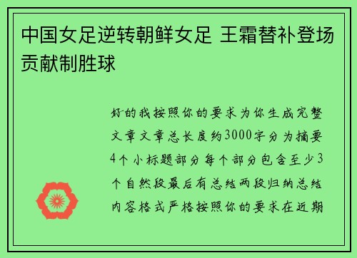 中国女足逆转朝鲜女足 王霜替补登场贡献制胜球