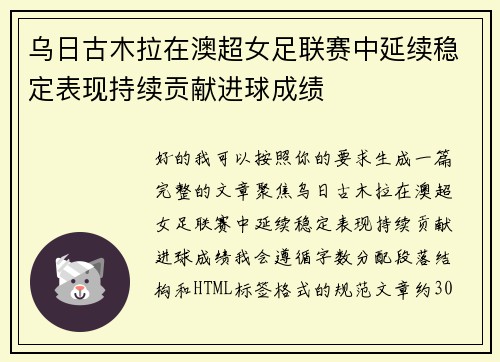 乌日古木拉在澳超女足联赛中延续稳定表现持续贡献进球成绩