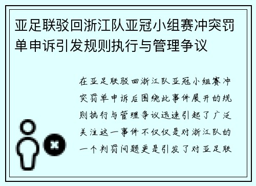 亚足联驳回浙江队亚冠小组赛冲突罚单申诉引发规则执行与管理争议
