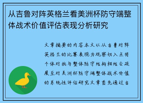 从吉鲁对阵英格兰看美洲杯防守端整体战术价值评估表现分析研究