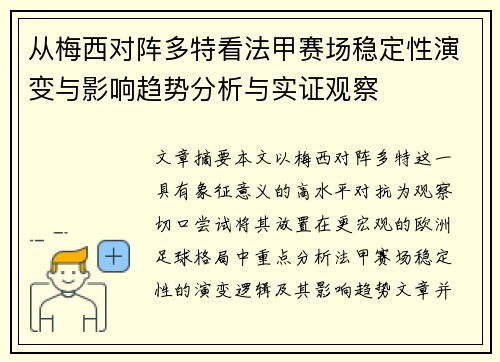 从梅西对阵多特看法甲赛场稳定性演变与影响趋势分析与实证观察