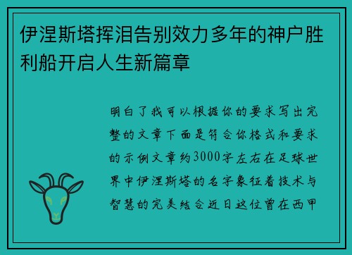 伊涅斯塔挥泪告别效力多年的神户胜利船开启人生新篇章 伊涅斯塔挥泪告别效力多年的神户胜利船开启人生新篇章