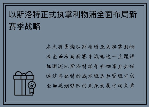 以斯洛特正式执掌利物浦全面布局新赛季战略 以斯洛特正式执掌利物浦全面布局新赛季战略
