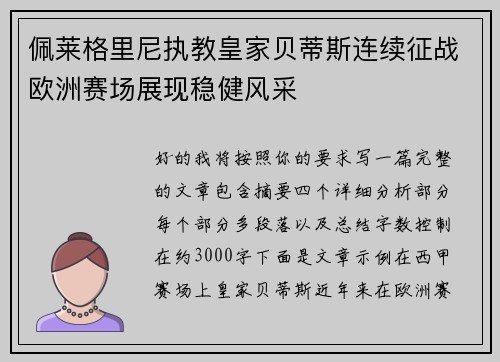 佩莱格里尼执教皇家贝蒂斯连续征战欧洲赛场展现稳健风采
