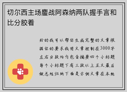 切尔西主场鏖战阿森纳两队握手言和比分胶着