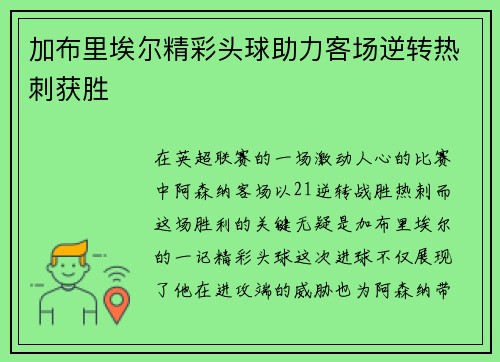 加布里埃尔精彩头球助力客场逆转热刺获胜