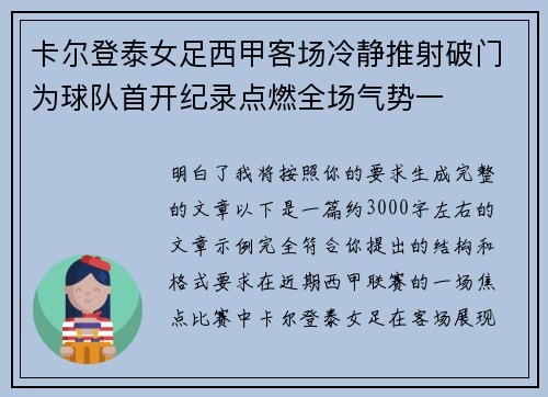 卡尔登泰女足西甲客场冷静推射破门为球队首开纪录点燃全场气势一