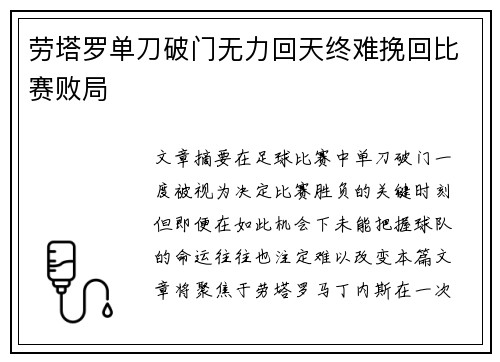 劳塔罗单刀破门无力回天终难挽回比赛败局 劳塔罗单刀破门无力回天终难挽回比赛败局