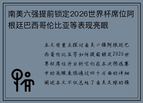 南美六强提前锁定2026世界杯席位阿根廷巴西哥伦比亚等表现亮眼