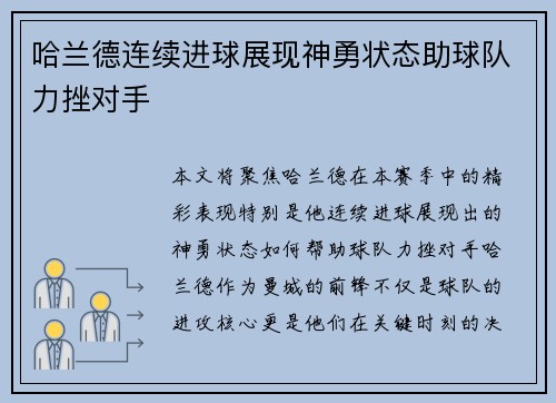 哈兰德连续进球展现神勇状态助球队力挫对手