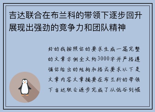吉达联合在布兰科的带领下逐步回升展现出强劲的竞争力和团队精神