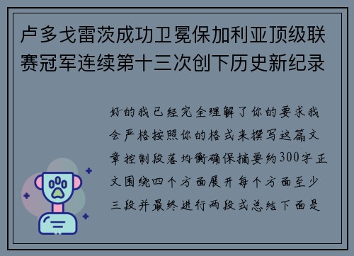 卢多戈雷茨成功卫冕保加利亚顶级联赛冠军连续第十三次创下历史新纪录