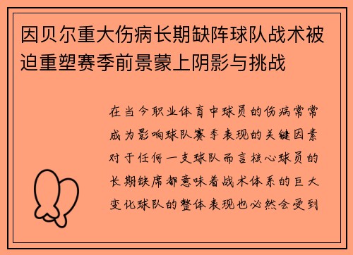 因贝尔重大伤病长期缺阵球队战术被迫重塑赛季前景蒙上阴影与挑战