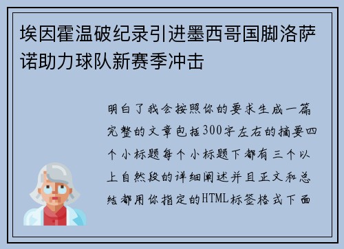 埃因霍温破纪录引进墨西哥国脚洛萨诺助力球队新赛季冲击