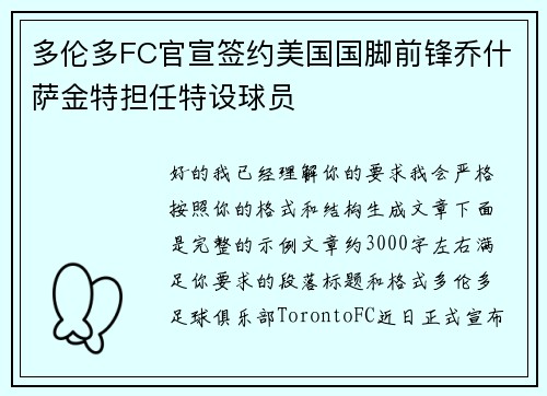 多伦多FC官宣签约美国国脚前锋乔什萨金特担任特设球员