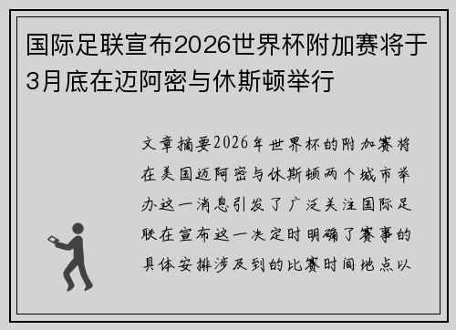 国际足联宣布2026世界杯附加赛将于3月底在迈阿密与休斯顿举行