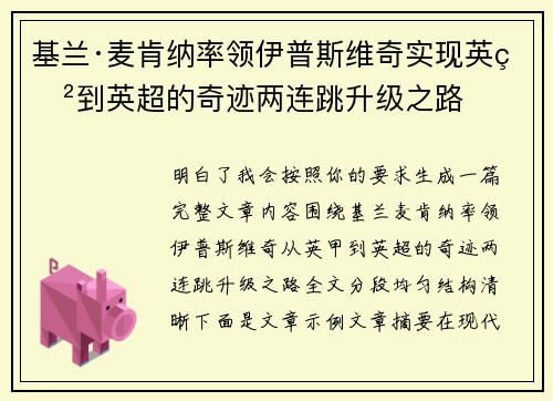 基兰·麦肯纳率领伊普斯维奇实现英甲到英超的奇迹两连跳升级之路