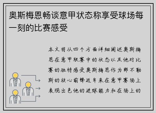奥斯梅恩畅谈意甲状态称享受球场每一刻的比赛感受