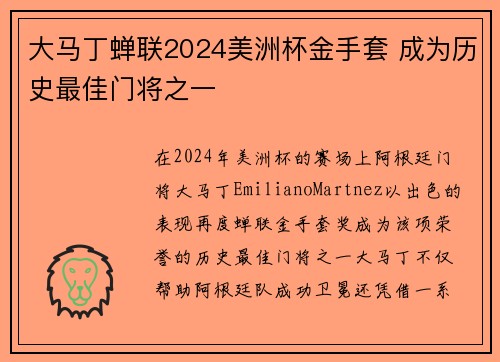 大马丁蝉联2024美洲杯金手套 成为历史最佳门将之一 大马丁蝉联2024美洲杯金手套 成为历史最佳门将之一