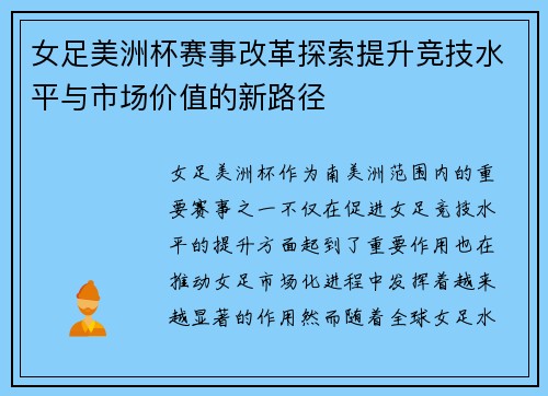 女足美洲杯赛事改革探索提升竞技水平与市场价值的新路径 女足美洲杯赛事改革探索提升竞技水平与市场价值的新路径