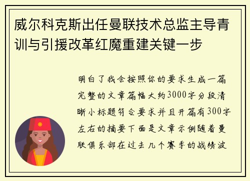 威尔科克斯出任曼联技术总监主导青训与引援改革红魔重建关键一步 威尔科克斯出任曼联技术总监主导青训与引援改革红魔重建关键一步