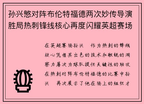 孙兴慜对阵布伦特福德两次妙传导演胜局热刺锋线核心再度闪耀英超赛场 孙兴慜对阵布伦特福德两次妙传导演胜局热刺锋线核心再度闪耀英超赛场