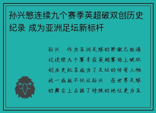 孙兴慜连续九个赛季英超破双创历史纪录 成为亚洲足坛新标杆 孙兴慜连续九个赛季英超破双创历史纪录 成为亚洲足坛新标杆