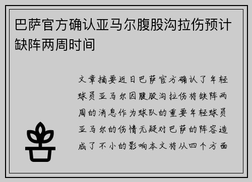 巴萨官方确认亚马尔腹股沟拉伤预计缺阵两周时间 巴萨官方确认亚马尔腹股沟拉伤预计缺阵两周时间