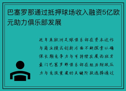 巴塞罗那通过抵押球场收入融资5亿欧元助力俱乐部发展