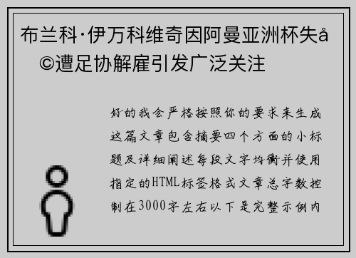 布兰科·伊万科维奇因阿曼亚洲杯失利遭足协解雇引发广泛关注 布兰科·伊万科维奇因阿曼亚洲杯失利遭足协解雇引发广泛关注