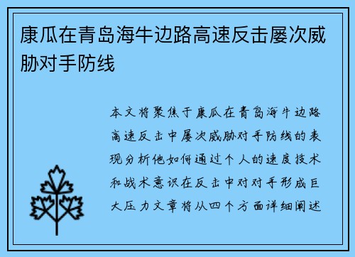 康瓜在青岛海牛边路高速反击屡次威胁对手防线