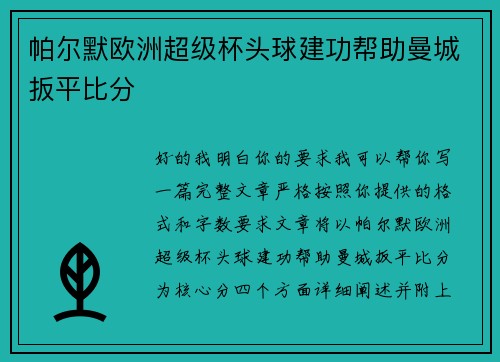 帕尔默欧洲超级杯头球建功帮助曼城扳平比分