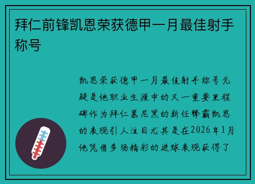 拜仁前锋凯恩荣获德甲一月最佳射手称号