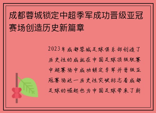 成都蓉城锁定中超季军成功晋级亚冠赛场创造历史新篇章