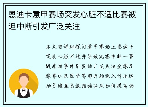 恩迪卡意甲赛场突发心脏不适比赛被迫中断引发广泛关注