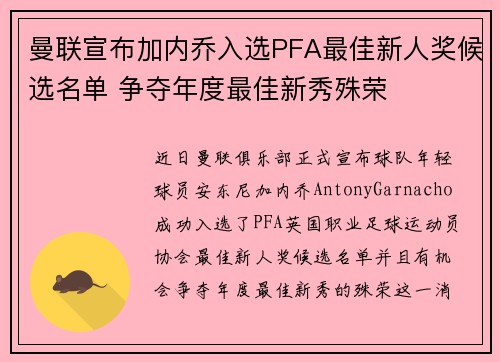 曼联宣布加内乔入选PFA最佳新人奖候选名单 争夺年度最佳新秀殊荣