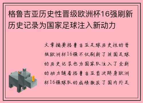 格鲁吉亚历史性晋级欧洲杯16强刷新历史记录为国家足球注入新动力
